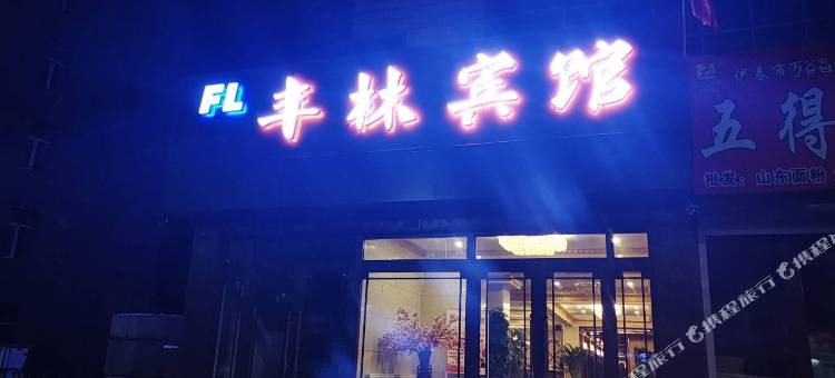 伊春丰林宾馆图片
