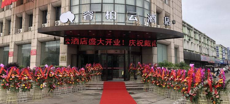 如家睿柏云酒店(兴化戴南长途汽车站店)图片