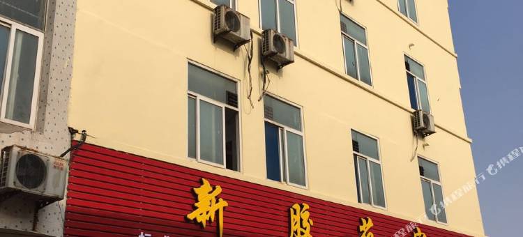 东阿新胶苑宾馆图片