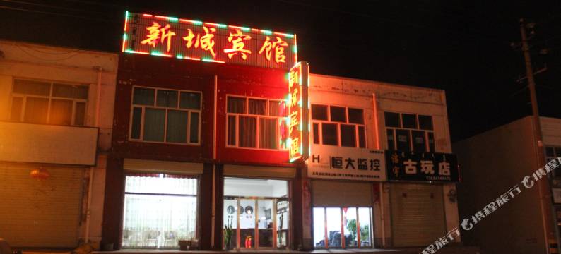 化德新城宾馆图片