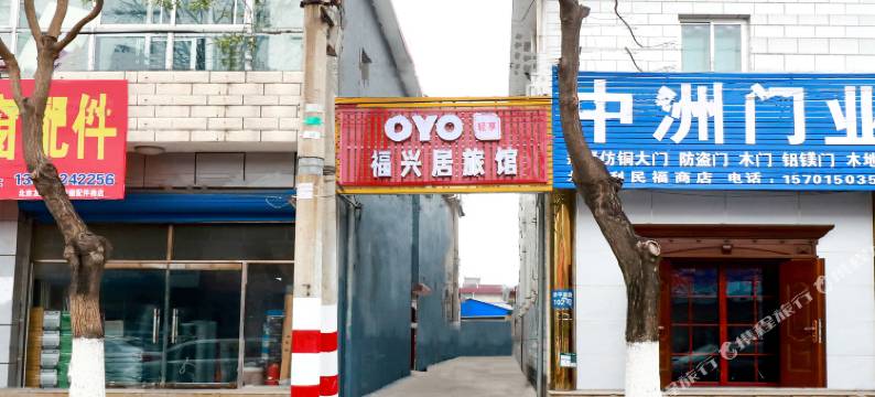 北京福兴居旅馆图片