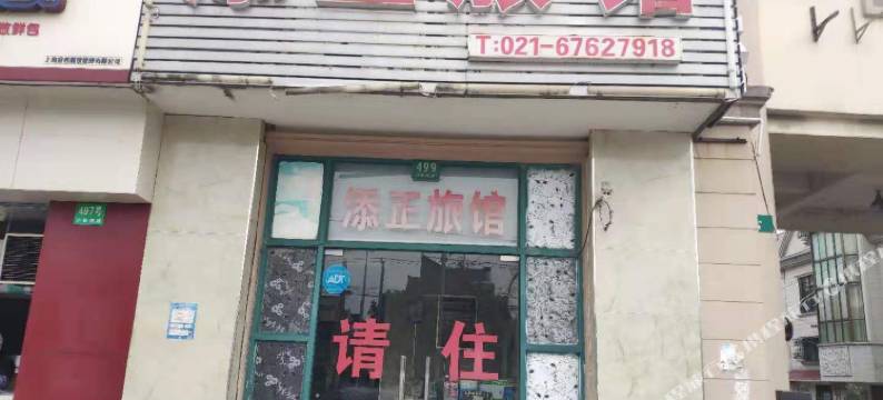 上海添正宾馆图片