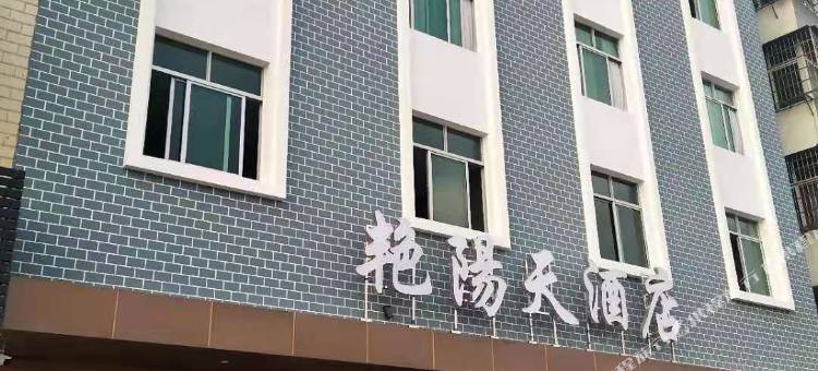 艳阳天酒店(崇阳汽车站店)图片