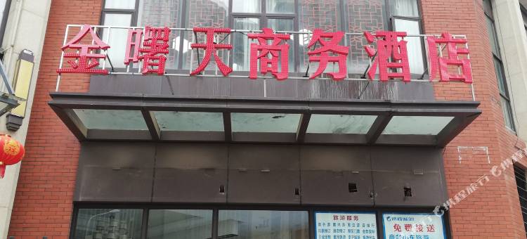 金曙天商务酒店(武汉纺织大学南湖校区店)图片