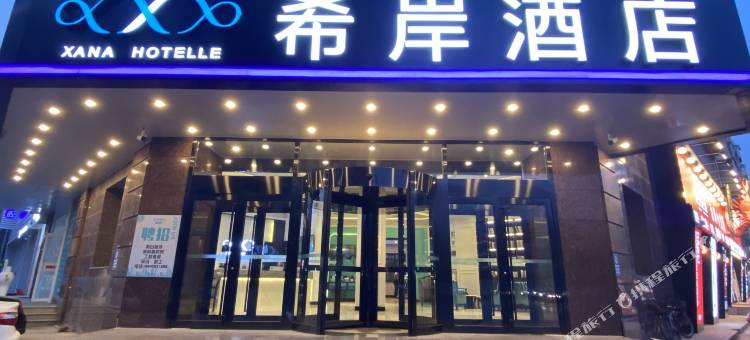 希岸酒店(沈阳火车站医大一院店)图片