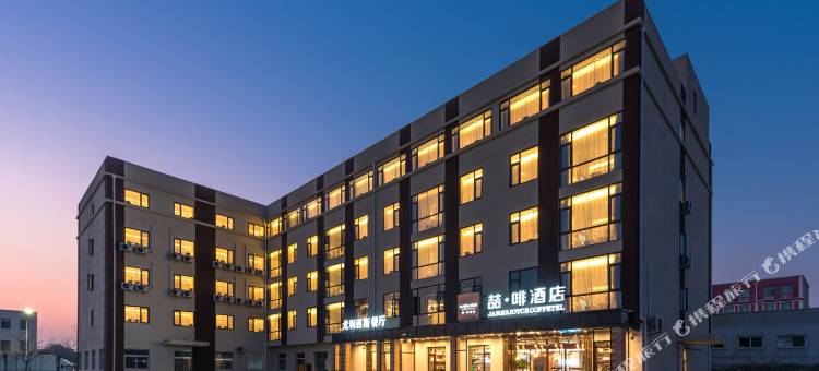 喆啡酒店(北京亦庄开发区店)图片