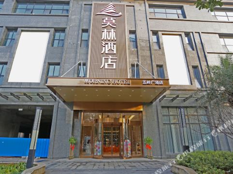 莫林酒店(郴州五岭广场店)