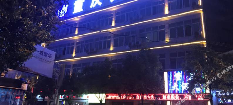 晴隆重庆大酒店图片