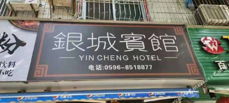 云霄银城宾馆图片
