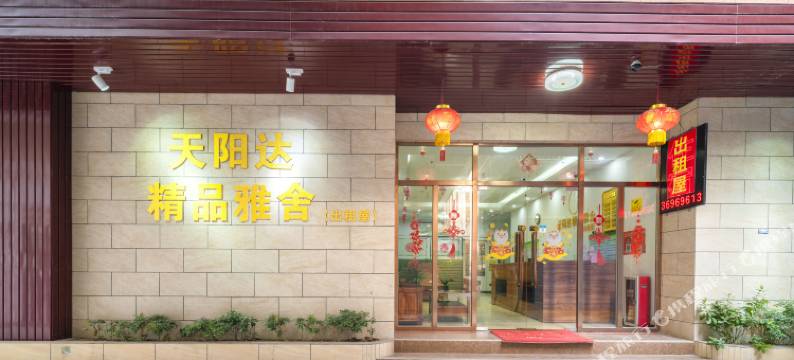 天阳达精品雅舍(广州莲塘地铁站店)图片