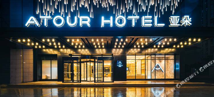 绍兴上虞e游小镇亚朵酒店图片