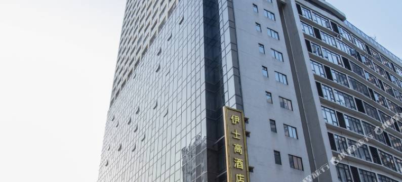开平伊士高酒店图片