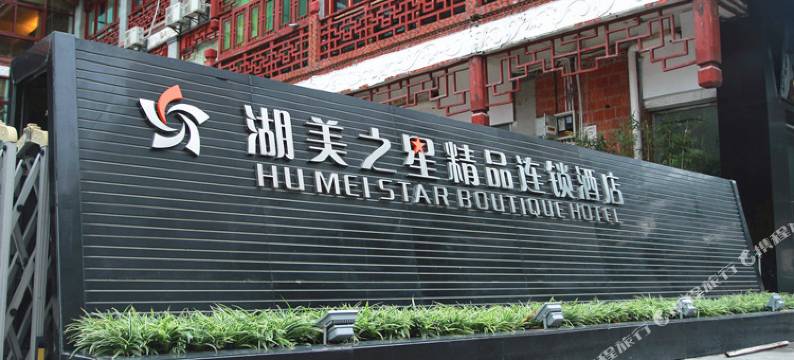 泉州湖美之星精品连锁酒店图片