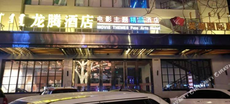 包头龙腾精品酒店(摩尔城火车东站店)图片