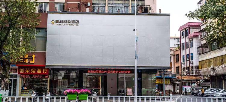 肇庆嘉湖励盈酒店(七星岩牌坊店)图片