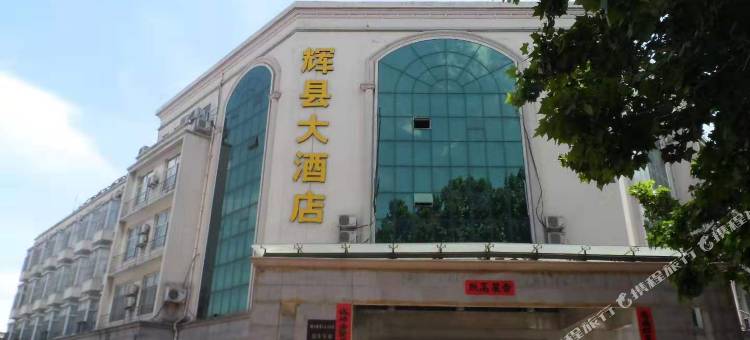 辉县大酒店图片