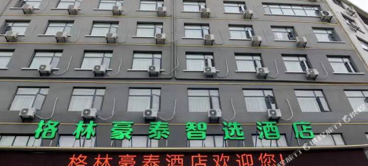 格林豪泰智选酒店(通山洋都大道店)图片