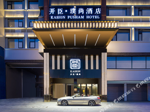 义乌开臣璞尚酒店