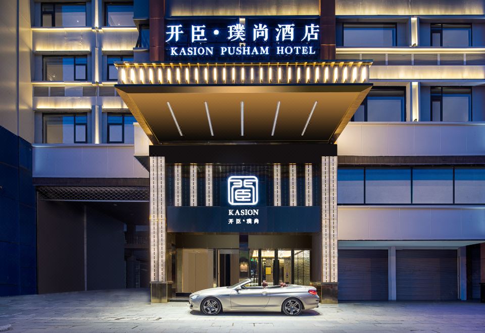 义乌开臣璞尚酒店外景图