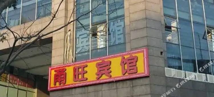 宁波甬旺宾馆图片