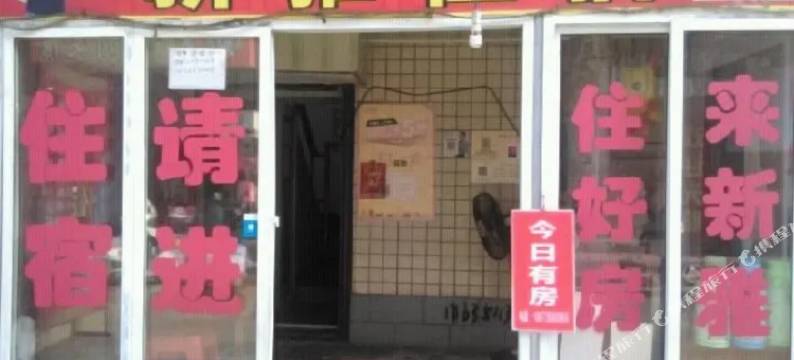 武汉新雅住宿(华夏理工学院店)图片