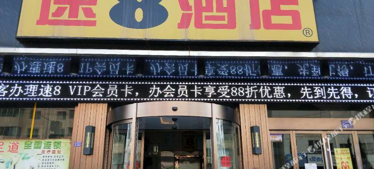 速8酒店(陇西崇文路店)图片