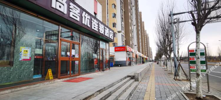 尚客优连锁酒店(北京金盏嘉园店)图片