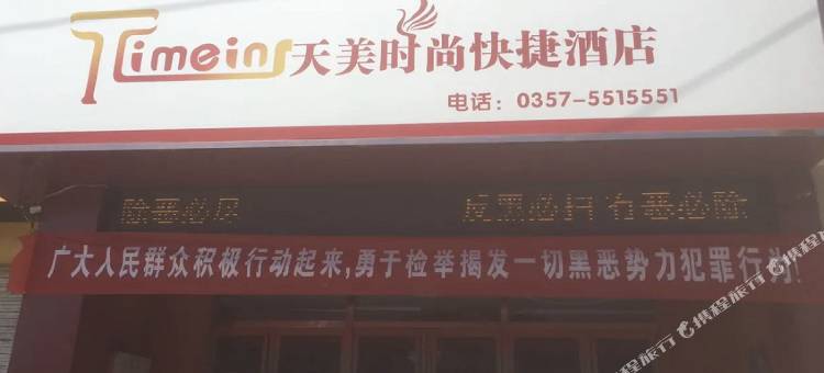 曲沃天美时尚快捷酒店图片