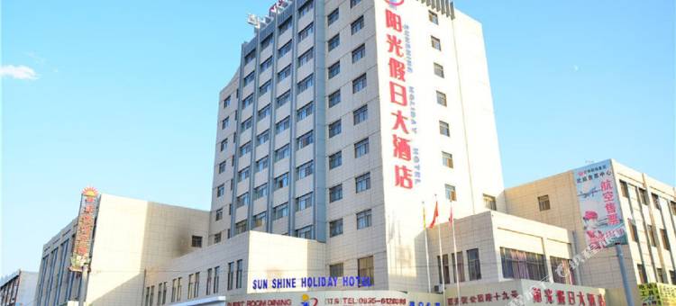 武威阳光假日大酒店图片