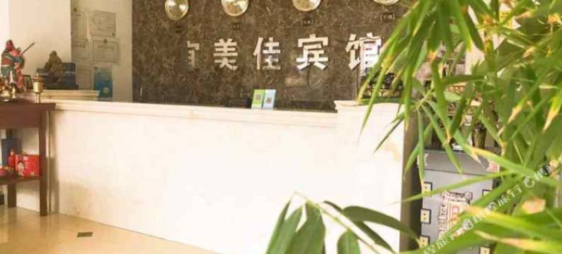 丹东宜美佳宾馆图片