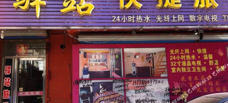 鸡西驿站快捷旅馆图片