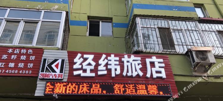 哈尔滨经纬旅店图片