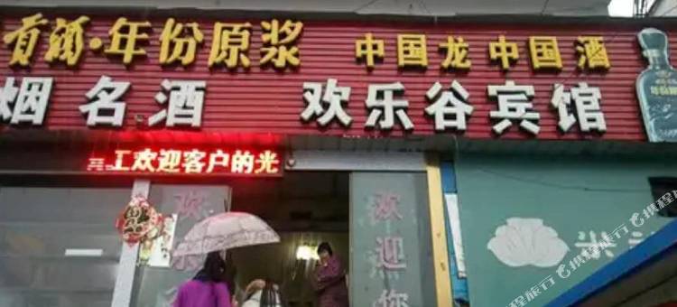 宿州欢乐谷宾馆图片