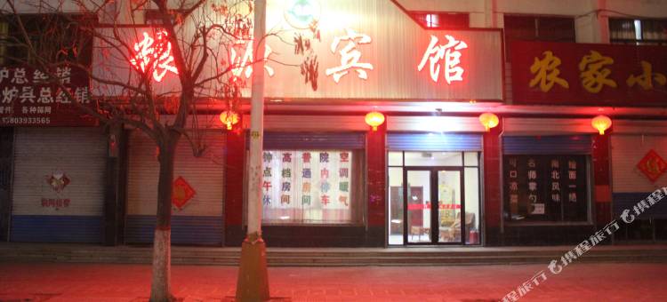 台前粮源宾馆图片