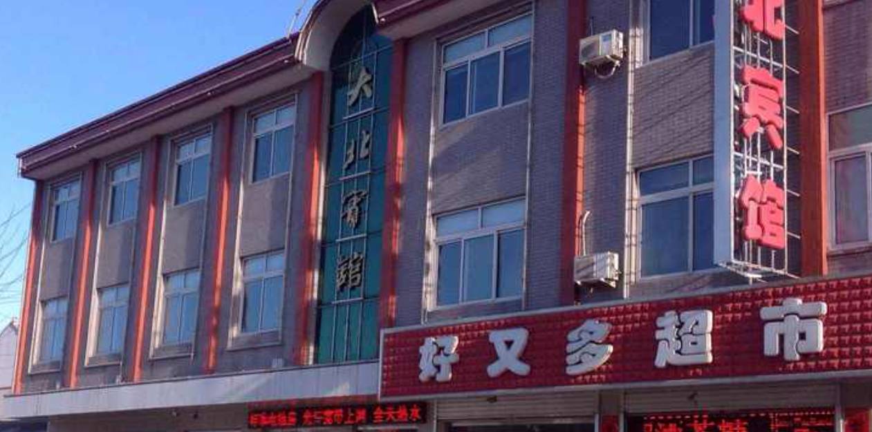 平泉大北宾馆