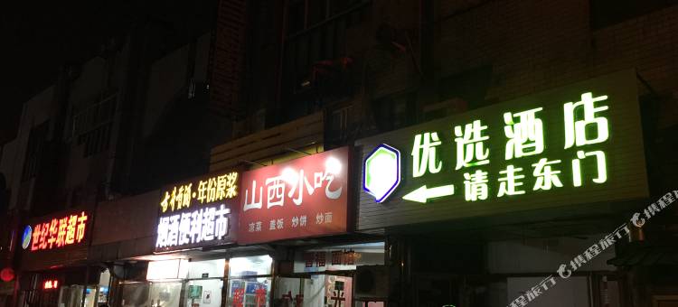 99优选酒店(北京南站角门东地铁站店)图片