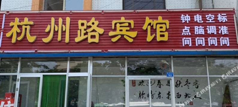胶州杭州路宾馆图片