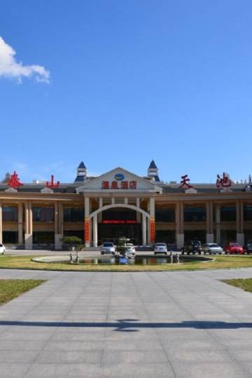 泰山天池温泉度假酒店图片
