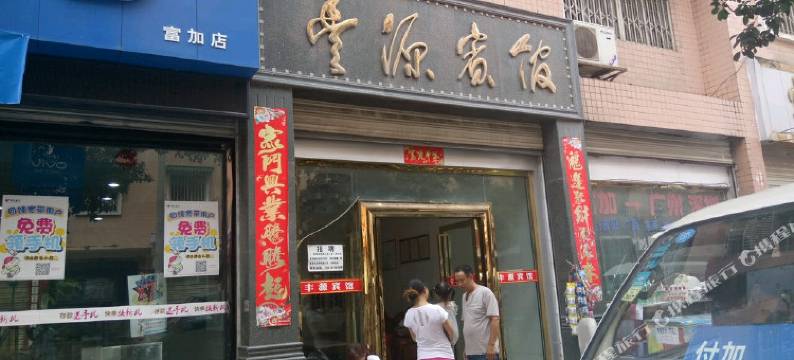 仁寿丰源宾馆图片