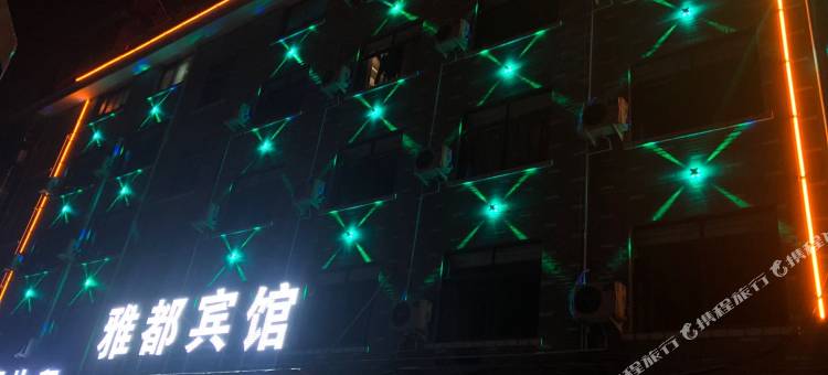 义乌雅都宾馆图片