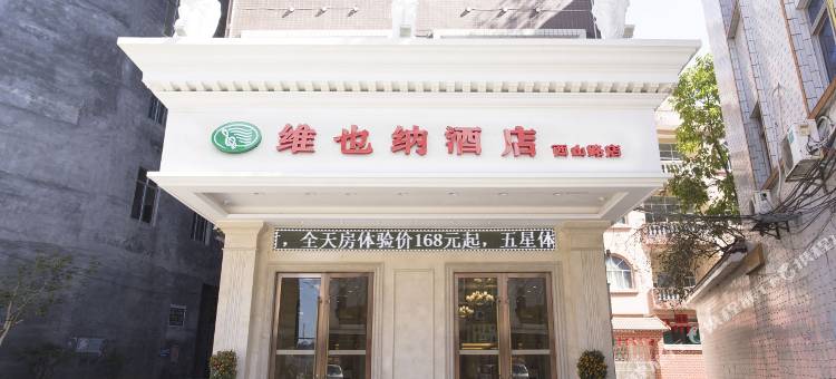 维也纳酒店(平南中心广场店)图片
