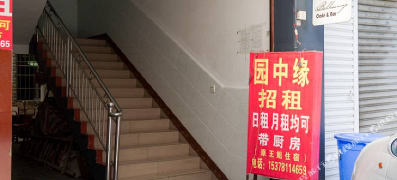 广汉园中缘客栈图片