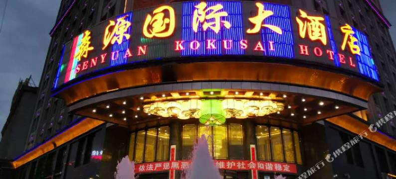 临洮森源国际大酒店图片