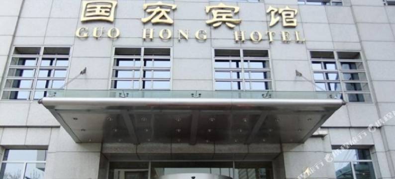 北京国宏宾馆图片