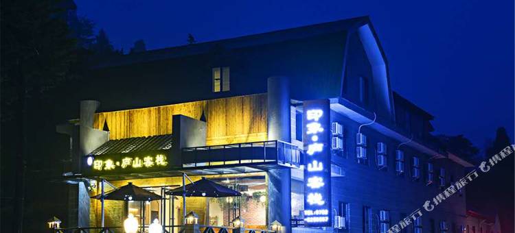 印象·庐山酒店(牯岭街店)图片