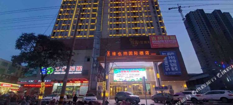 维也纳国际酒店(五河国贸店)图片
