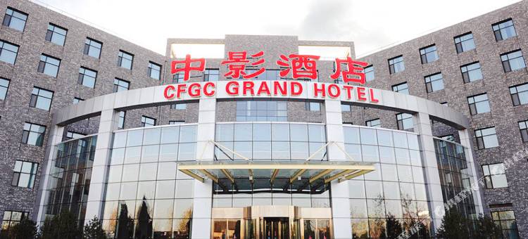 北京中影大酒店图片