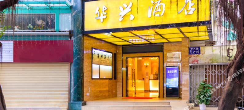 深圳华兴酒店(东门老街晒布地铁站店)图片