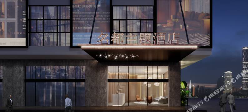 名都大酒店(肇庆开泰店)图片