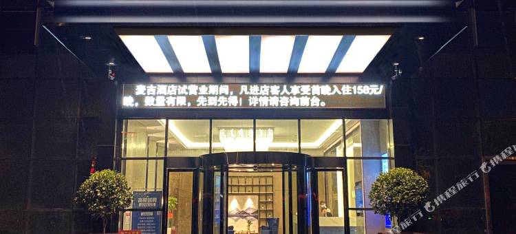 麦吉酒店(益阳万达广场中心医院店)图片